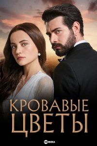Flores de Sangue: 1 Temporada