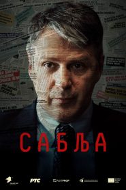 Сабља