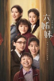 六姊妹