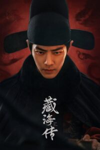 Lenda de Zang Hai: 1 Temporada