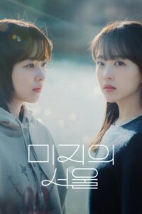 Uma Seul Desconhecida: 1 Temporada