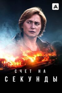 Sekunnit: 1 Temporada