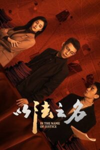 以法之名: 1 Temporada