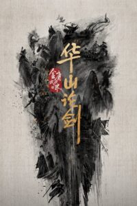 华山论剑