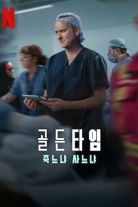 Estado Crítico: Vida ou Morte: 1 Temporada