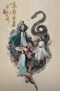 华山论剑: 2 Temporada