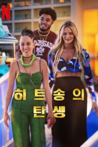 Hitmakers: 1 Temporada