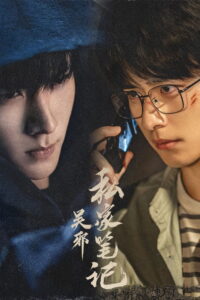 吴邪私家笔记